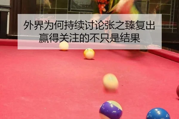 外界为何持续讨论张之臻复出 赢得关注的不只是结果